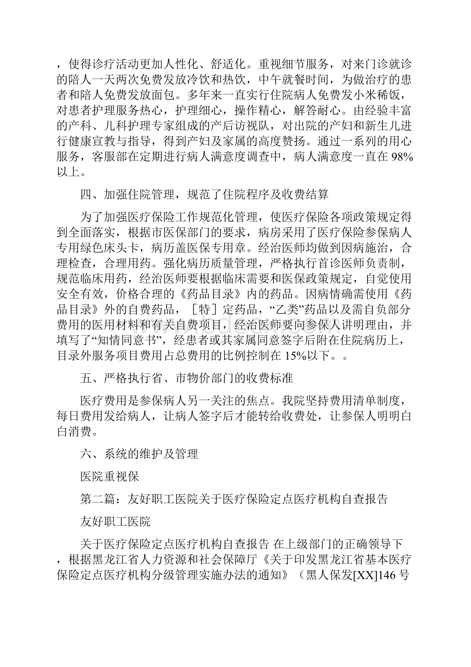 医疗保险定点医疗机构自查报告多篇范文.docx_第3页