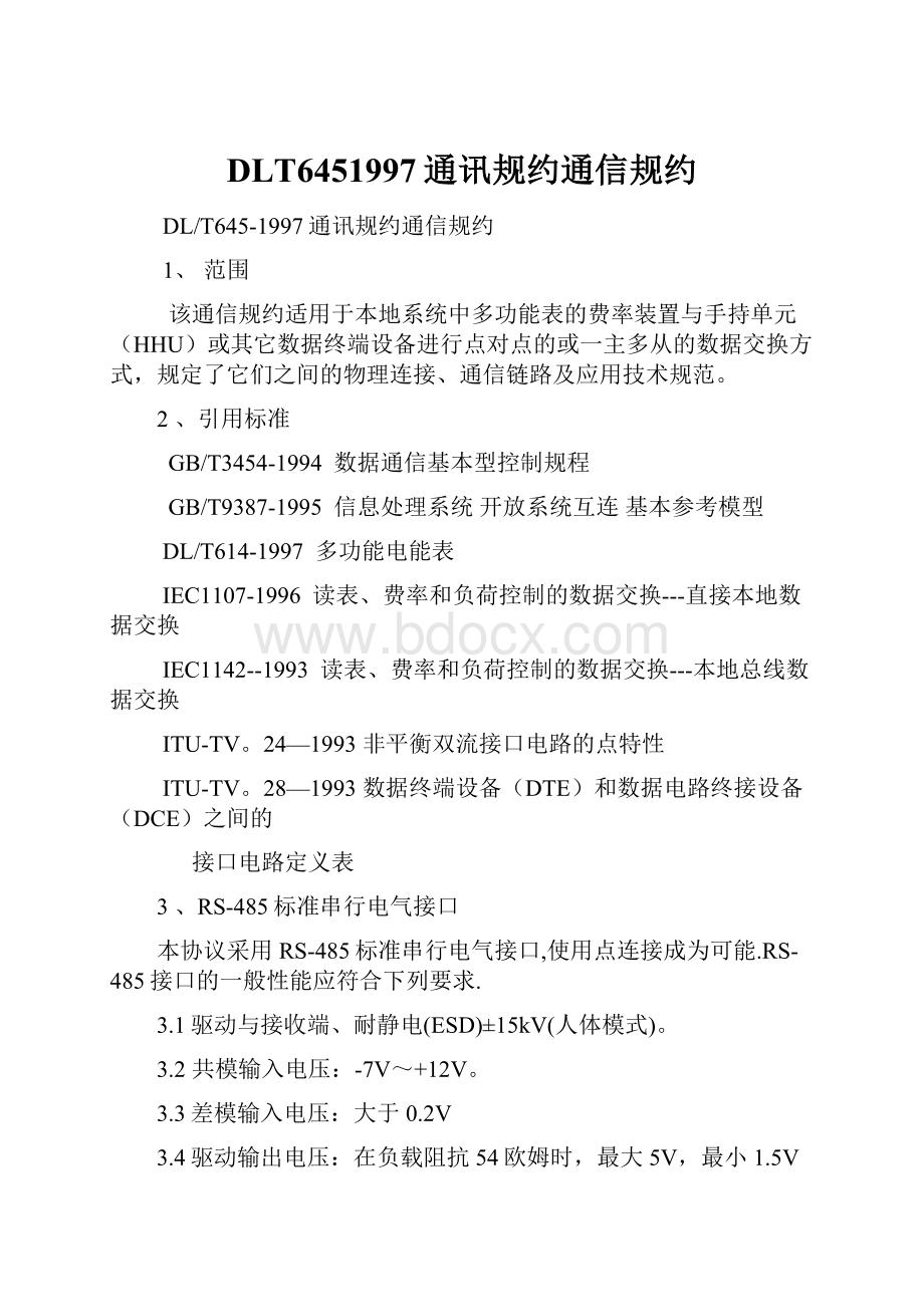 DLT6451997通讯规约通信规约.docx