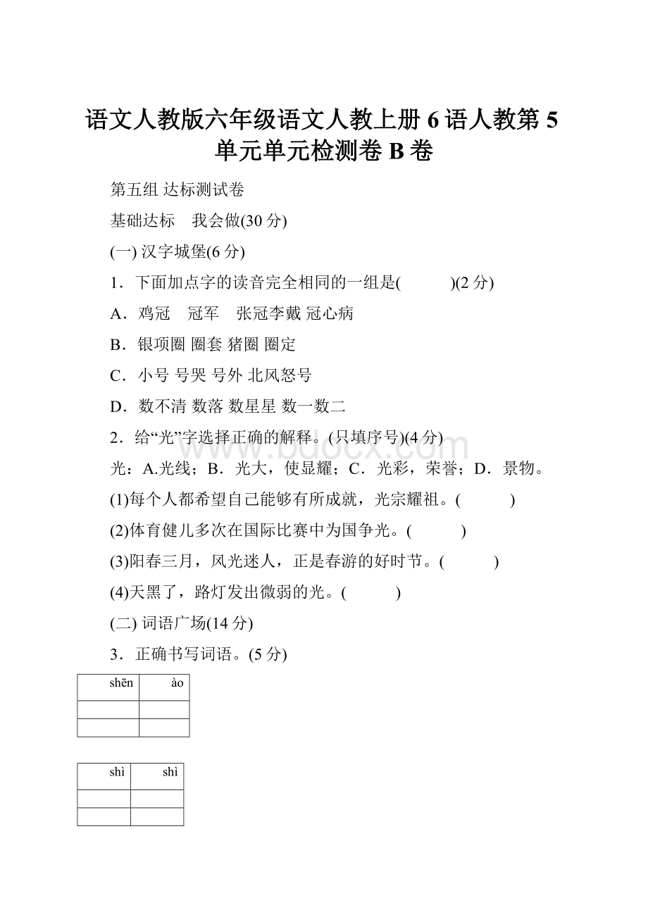 语文人教版六年级语文人教上册6语人教第5单元单元检测卷B卷.docx_第1页