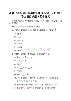 深圳平湖街道启英学校初中部新初一分班摸底语文模拟试题5套带答案.docx