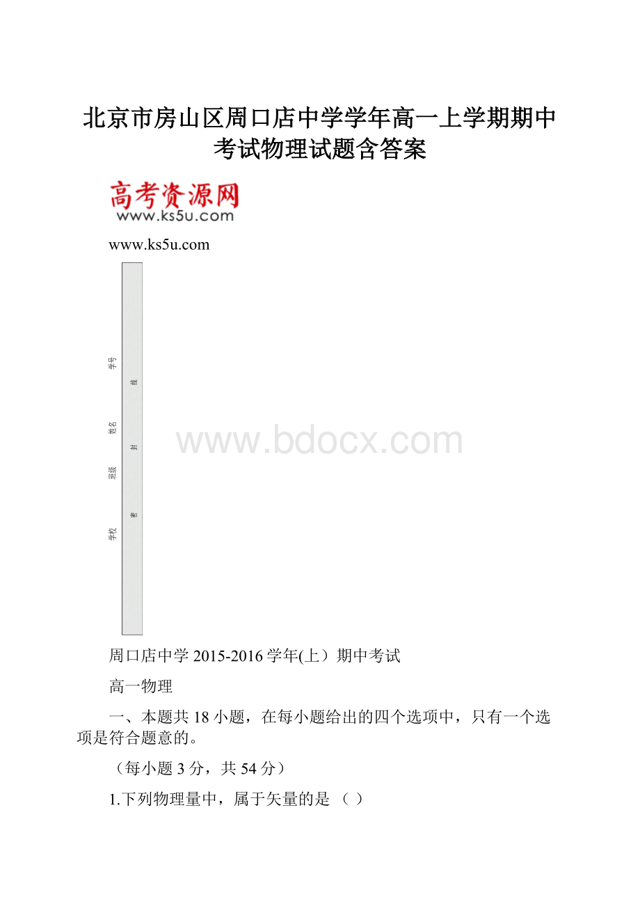 北京市房山区周口店中学学年高一上学期期中考试物理试题含答案.docx