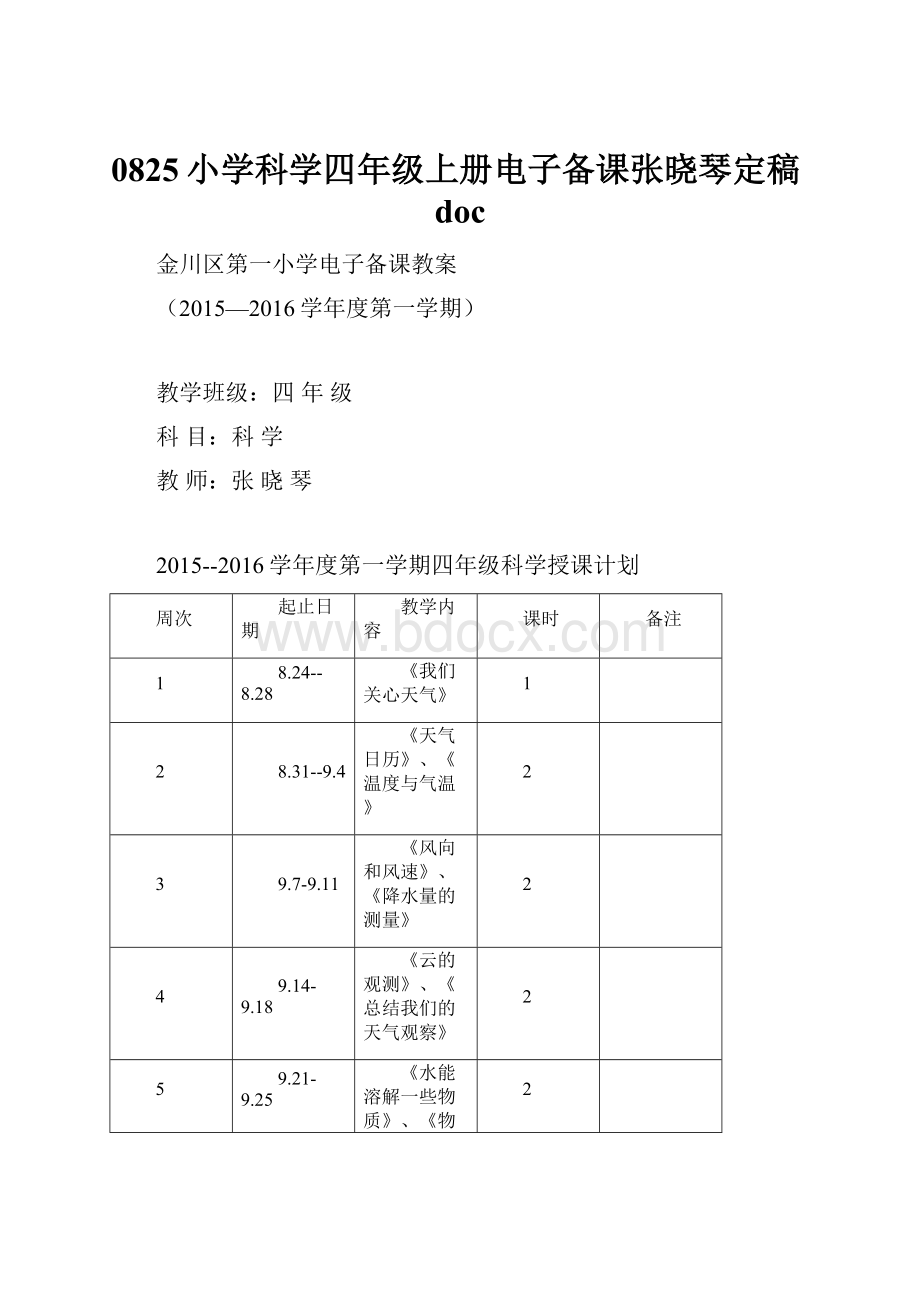 0825小学科学四年级上册电子备课张晓琴定稿doc.docx_第1页