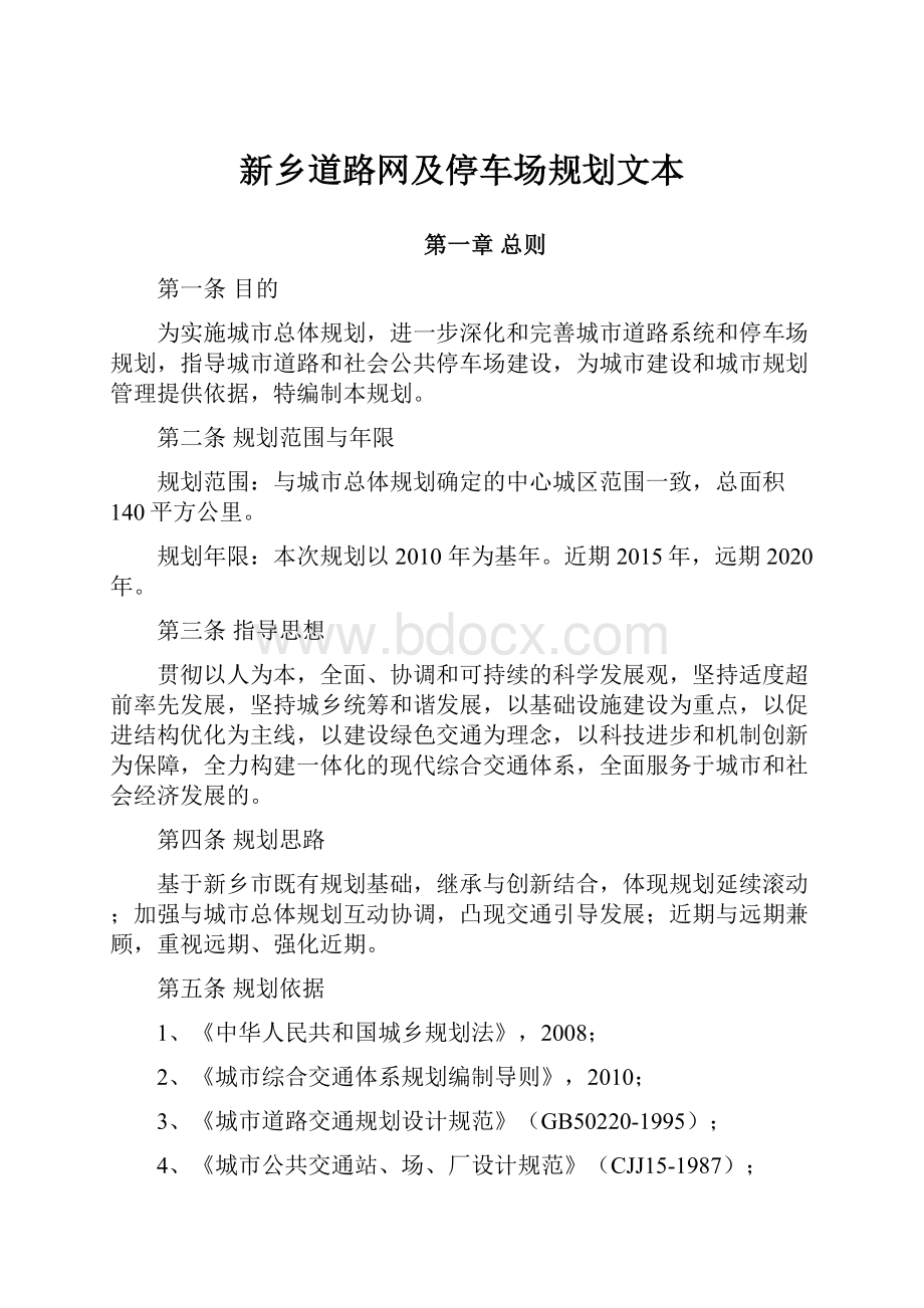 新乡道路网及停车场规划文本.docx