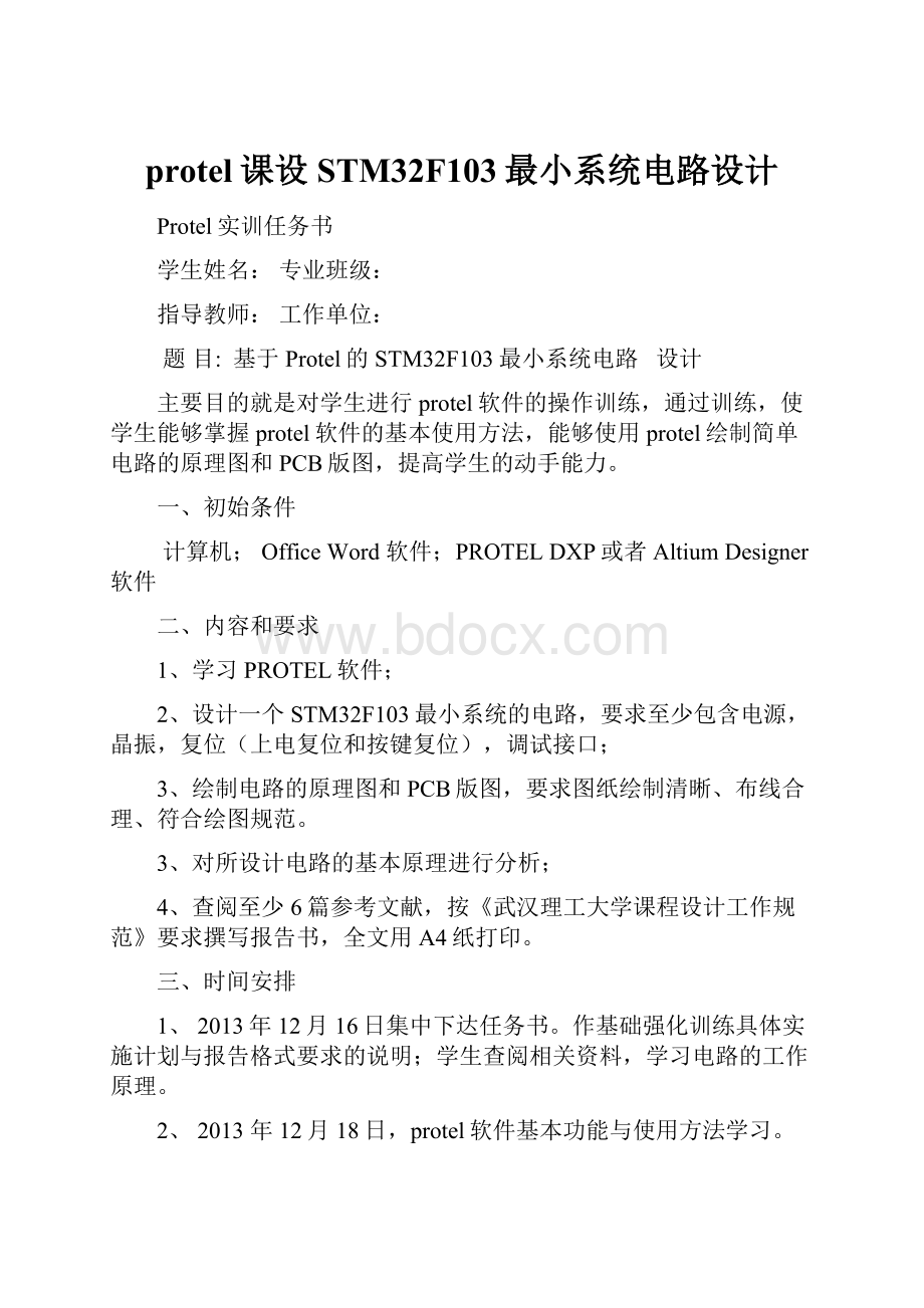 protel课设STM32F103最小系统电路设计.docx