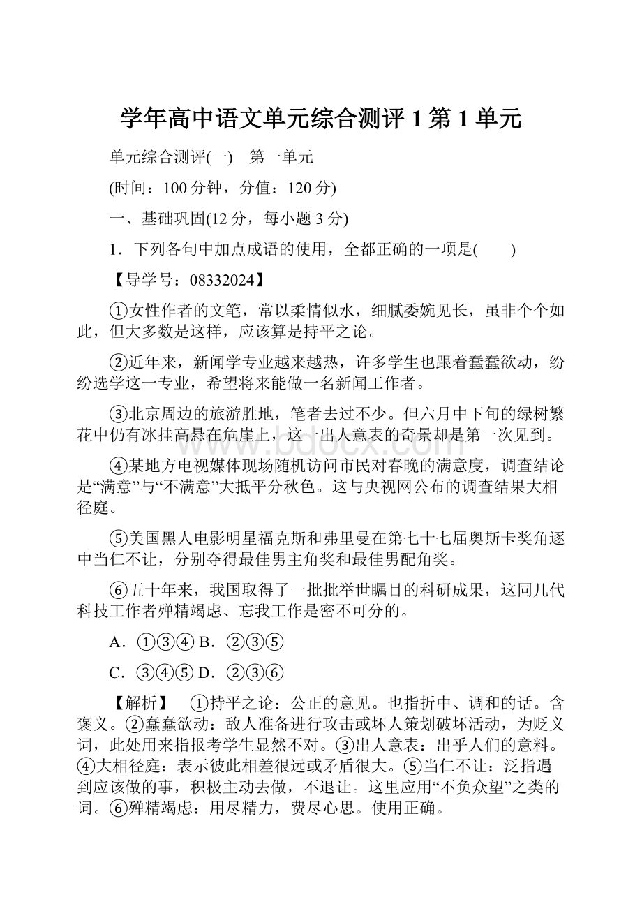 学年高中语文单元综合测评1第1单元.docx_第1页