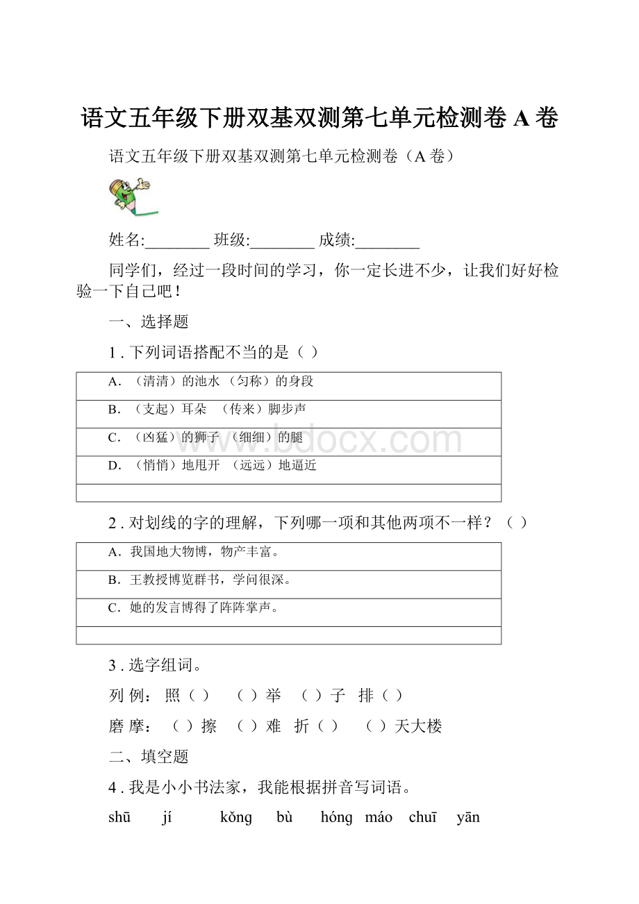 语文五年级下册双基双测第七单元检测卷A卷.docx