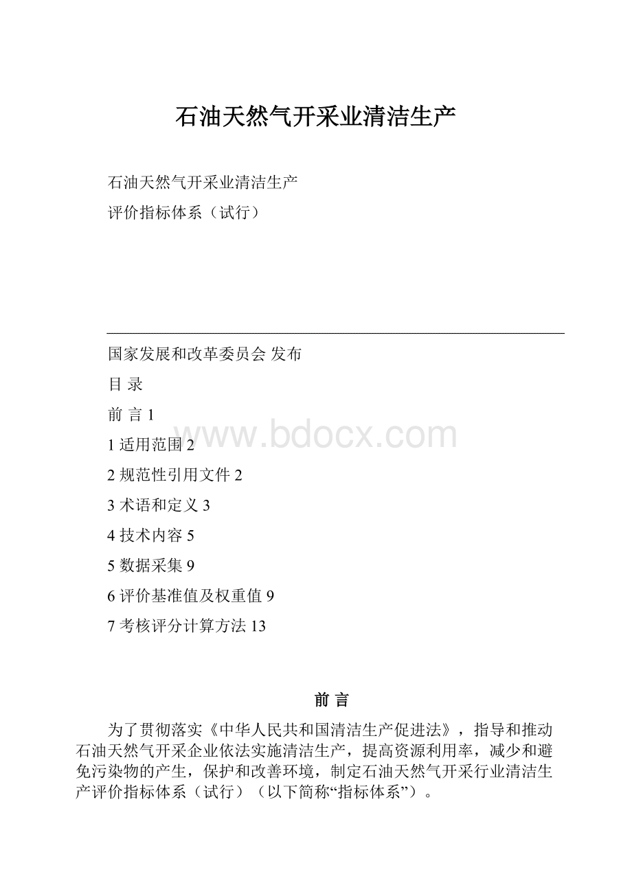 石油天然气开采业清洁生产.docx