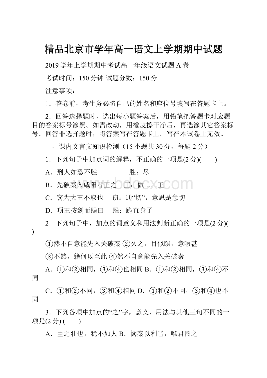 精品北京市学年高一语文上学期期中试题.docx