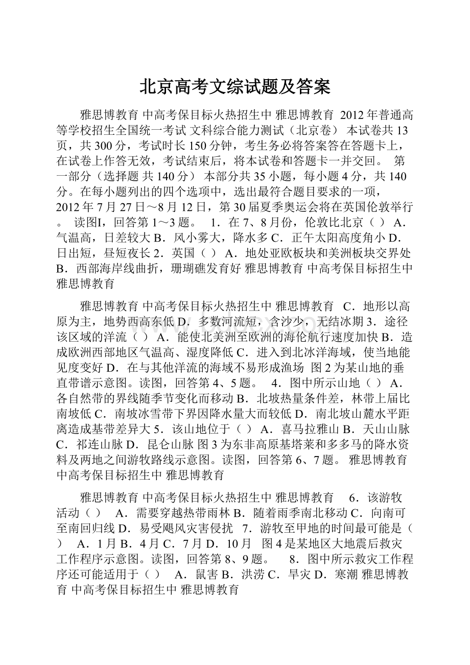 北京高考文综试题及答案.docx_第1页