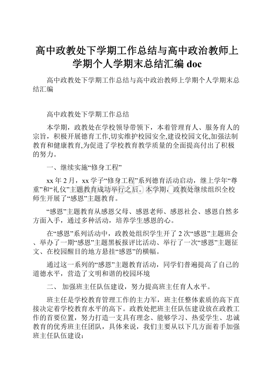 高中政教处下学期工作总结与高中政治教师上学期个人学期末总结汇编doc.docx_第1页