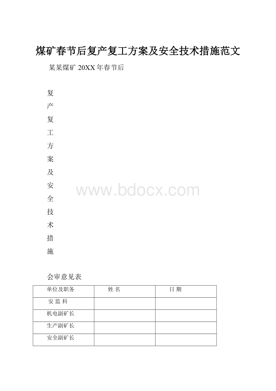 煤矿春节后复产复工方案及安全技术措施范文.docx