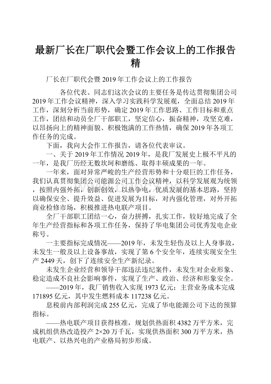 最新厂长在厂职代会暨工作会议上的工作报告 精.docx