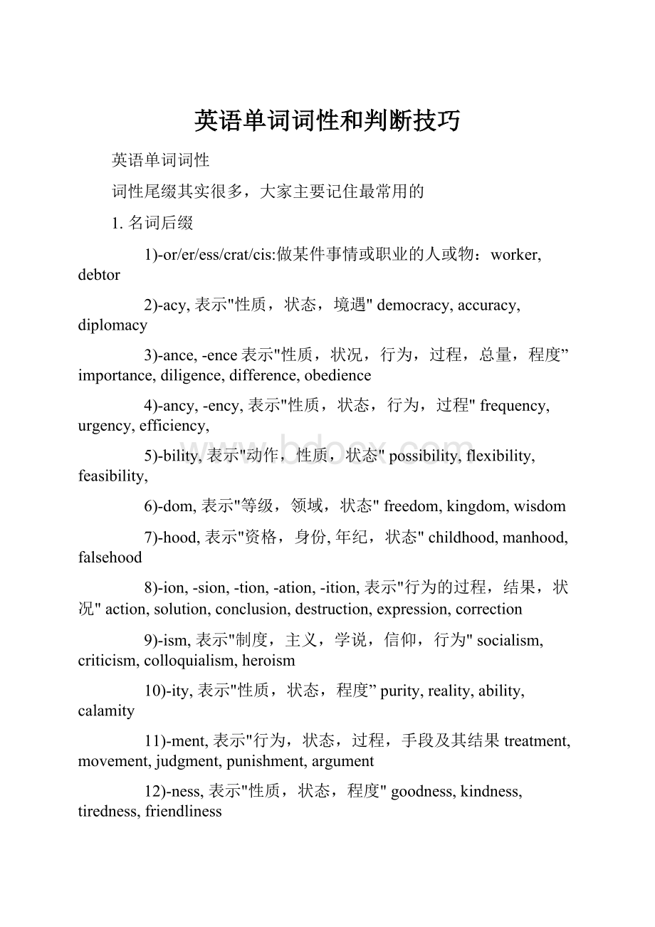 英语单词词性和判断技巧.docx_第1页