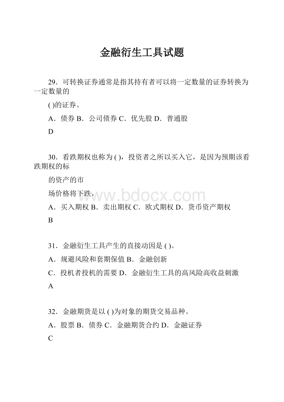 金融衍生工具试题.docx