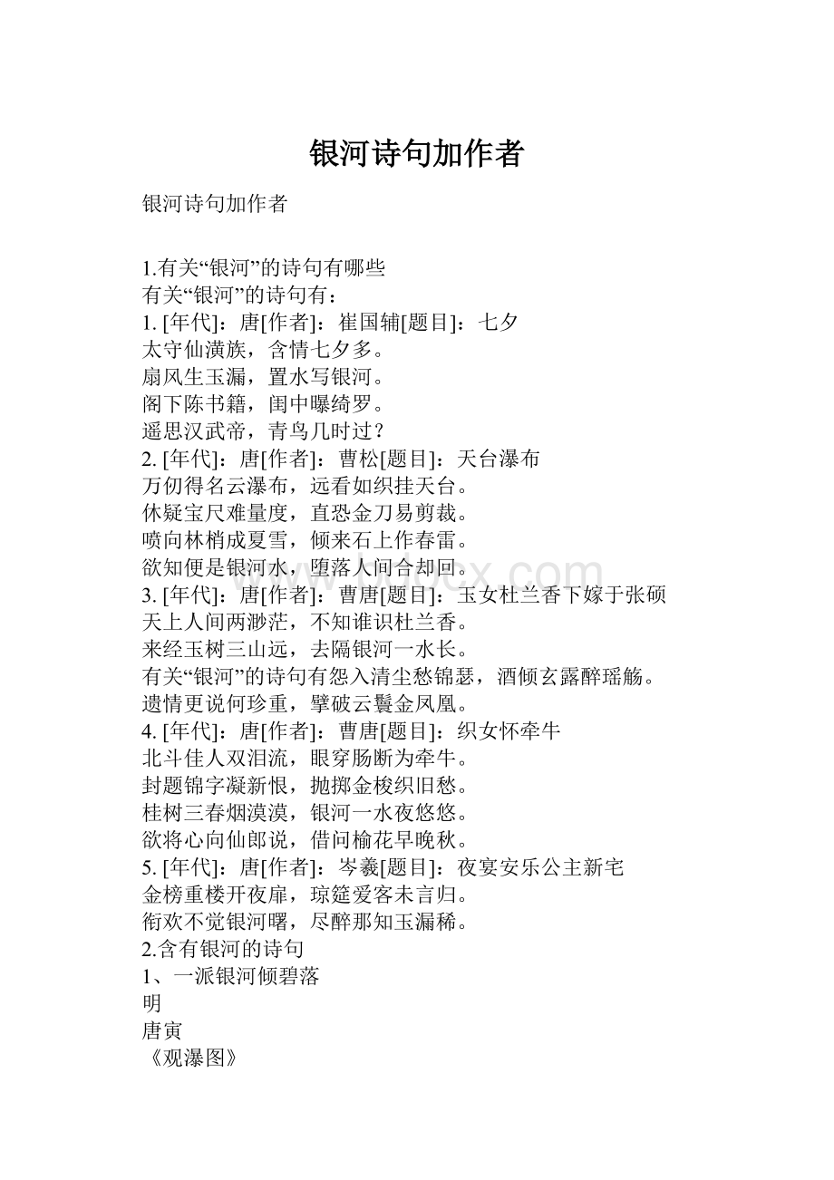 银河诗句加作者.docx