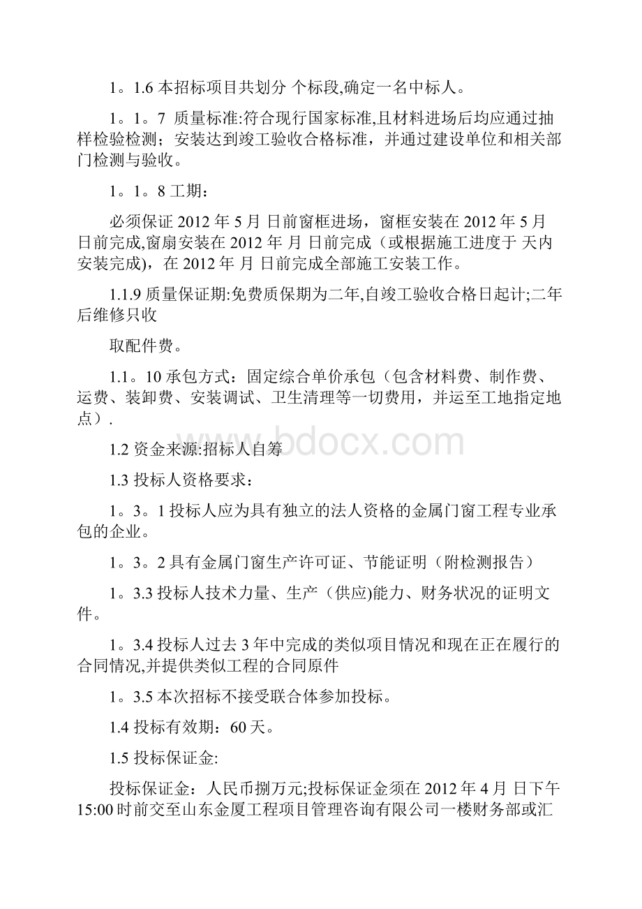 招标范本铝合金门窗采购及安装招标文件.docx_第2页