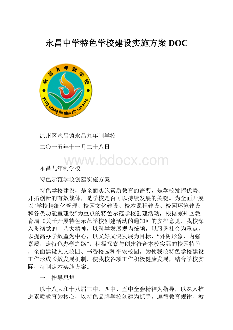 永昌中学特色学校建设实施方案DOC.docx_第1页