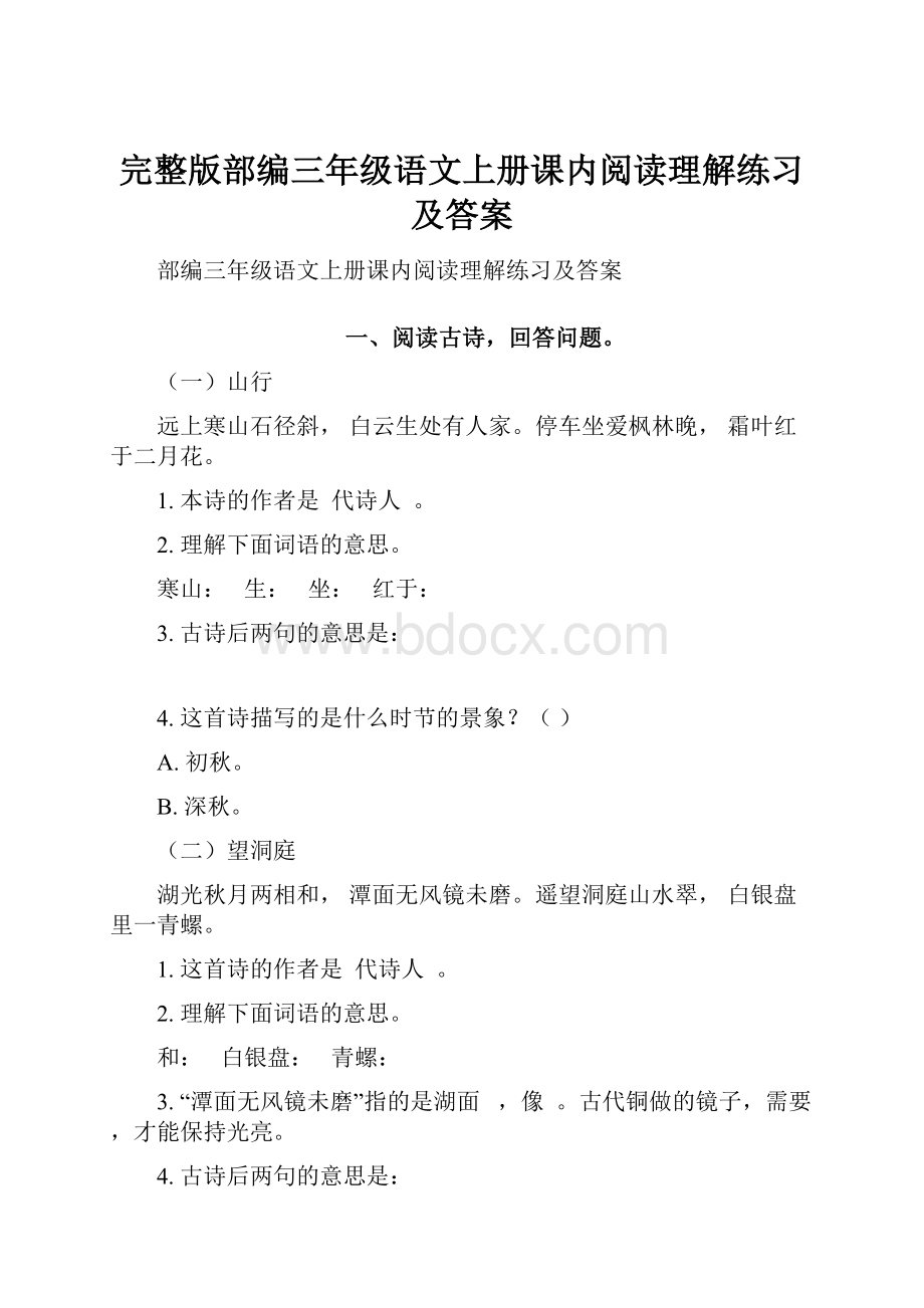 完整版部编三年级语文上册课内阅读理解练习及答案.docx