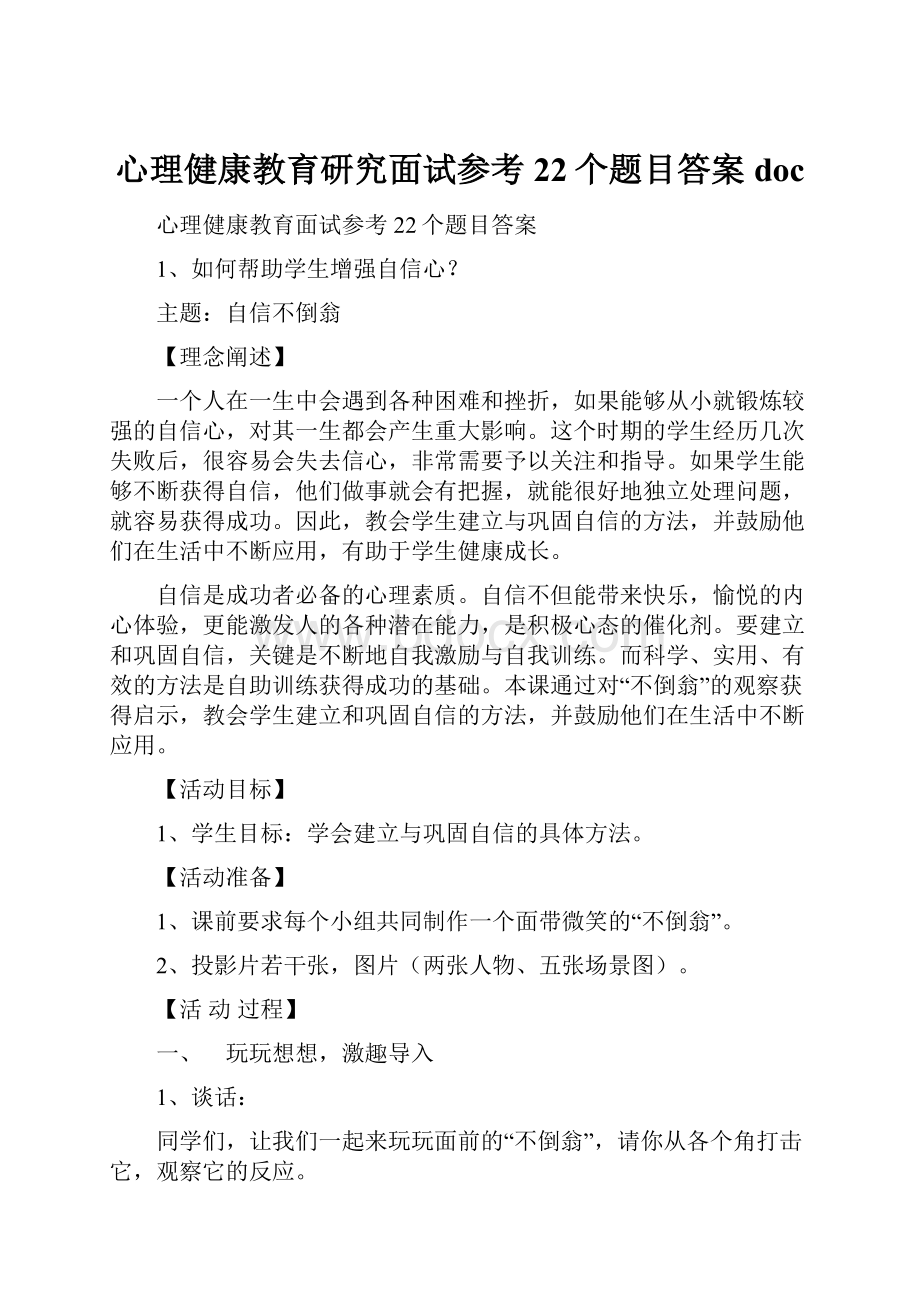 心理健康教育研究面试参考22个题目答案doc.docx