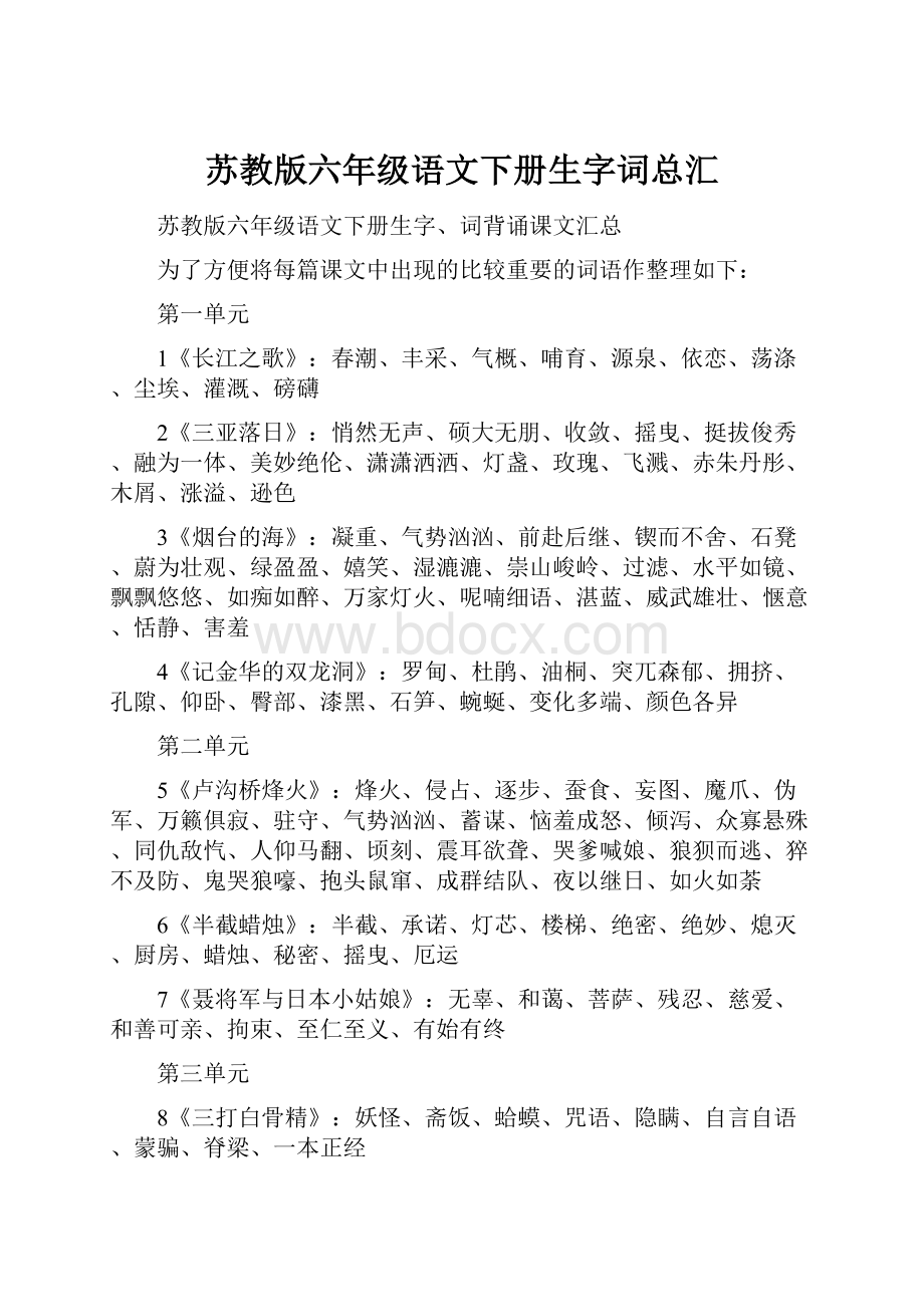 苏教版六年级语文下册生字词总汇.docx