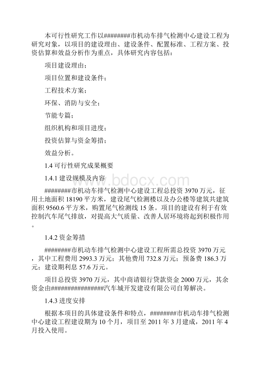 机动车排气检测中心建设工程项目可行性研究报告定稿.docx_第3页