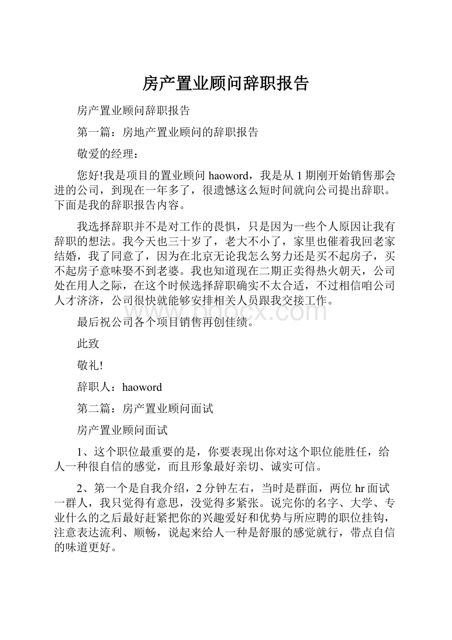 房产置业顾问辞职报告.docx_第1页