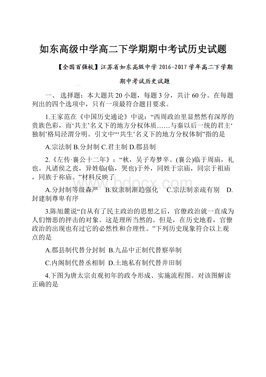 如东高级中学高二下学期期中考试历史试题.docx