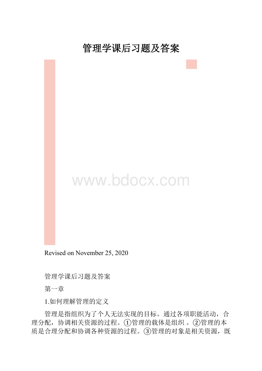 管理学课后习题及答案.docx