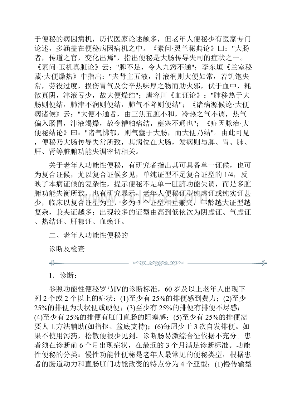 老年人功能性便秘中西医结合诊疗专家共识全文.docx_第2页