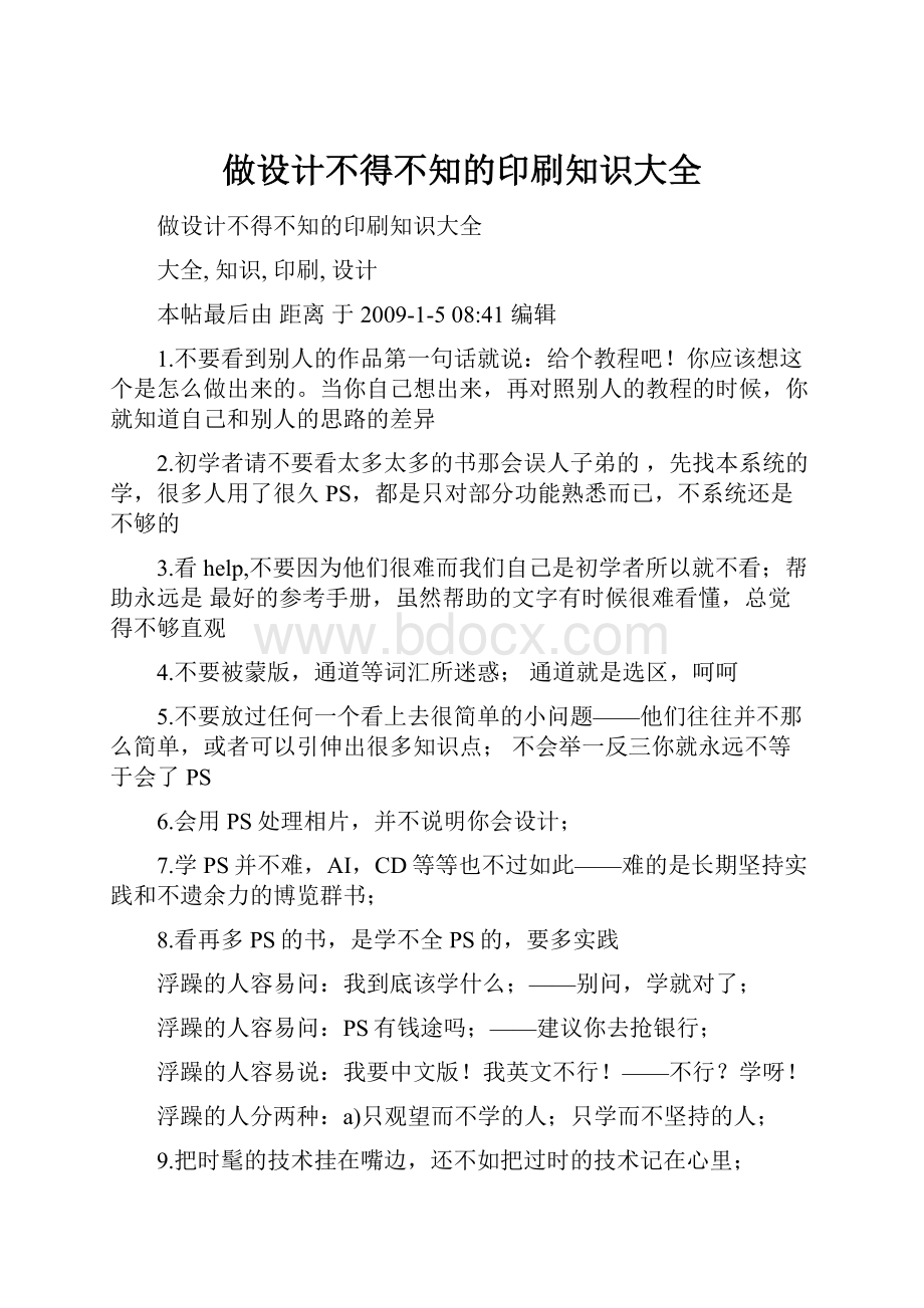 做设计不得不知的印刷知识大全.docx_第1页