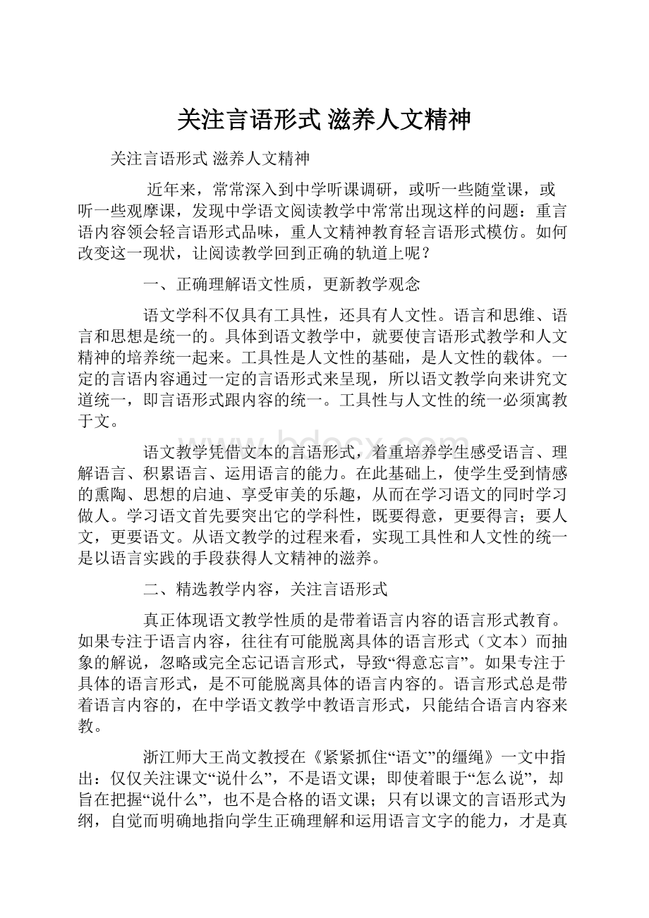 关注言语形式 滋养人文精神.docx_第1页