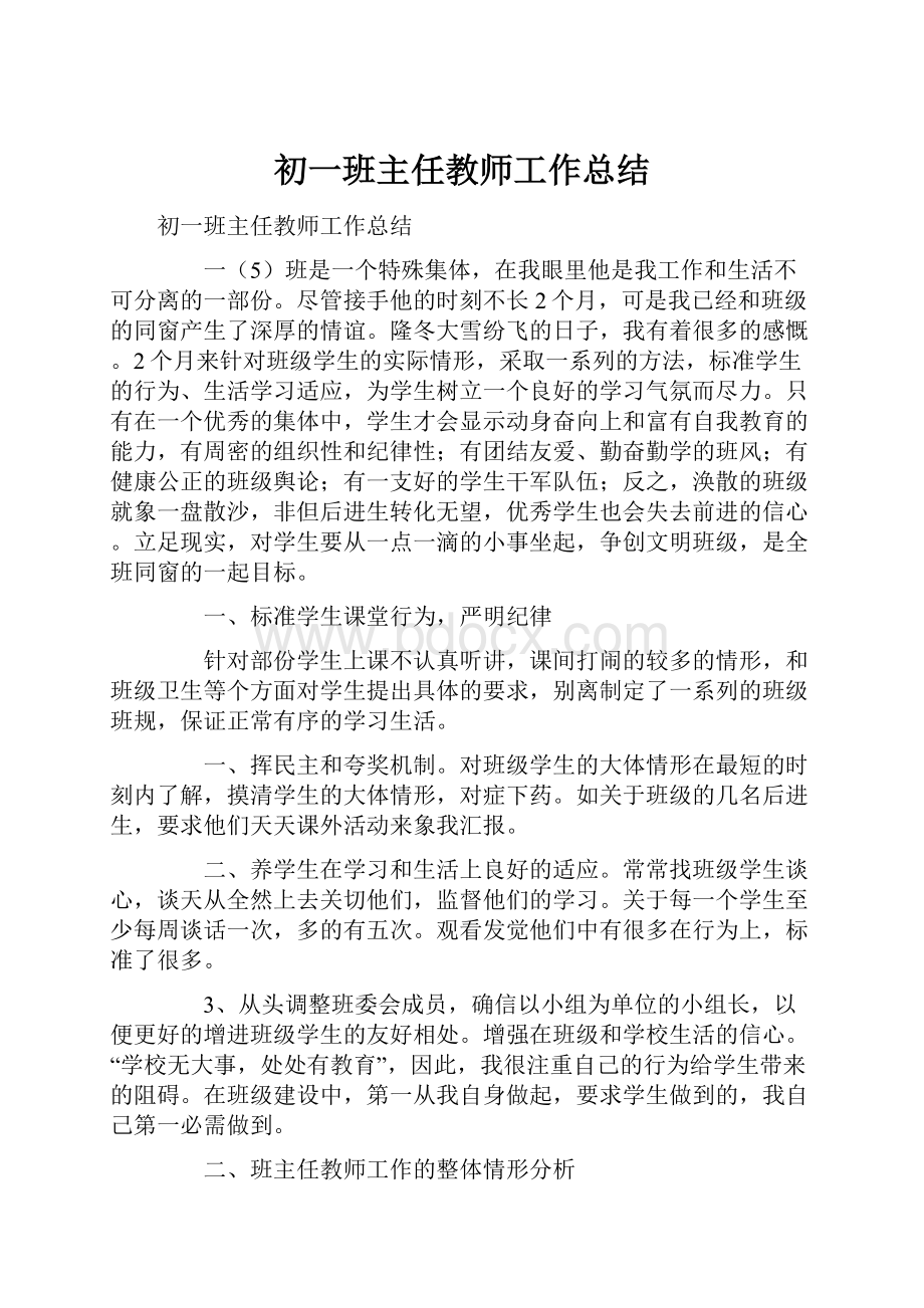 初一班主任教师工作总结.docx