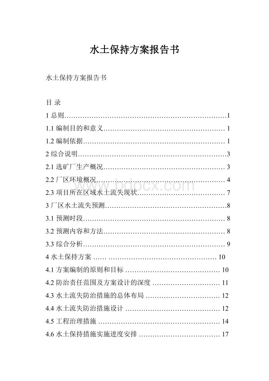 水土保持方案报告书.docx_第1页