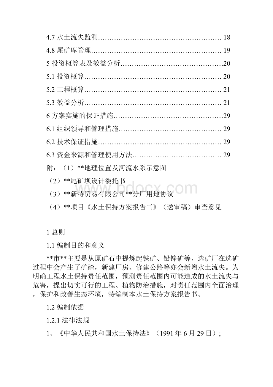 水土保持方案报告书.docx_第2页