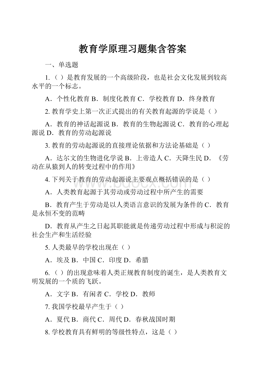 教育学原理习题集含答案.docx