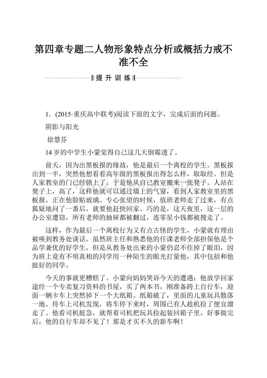 第四章专题二人物形象特点分析或概括力戒不准不全.docx