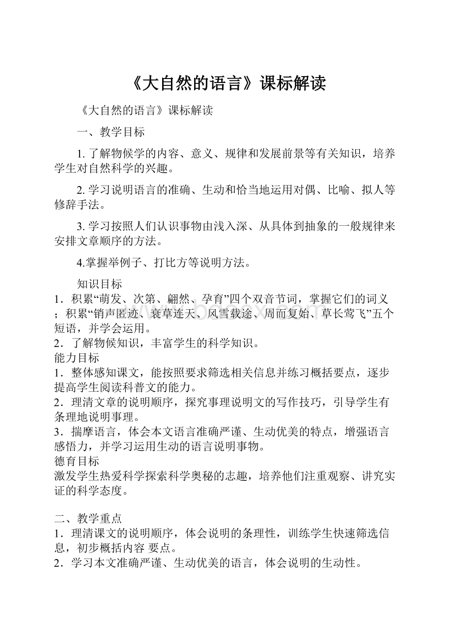 《大自然的语言》课标解读.docx