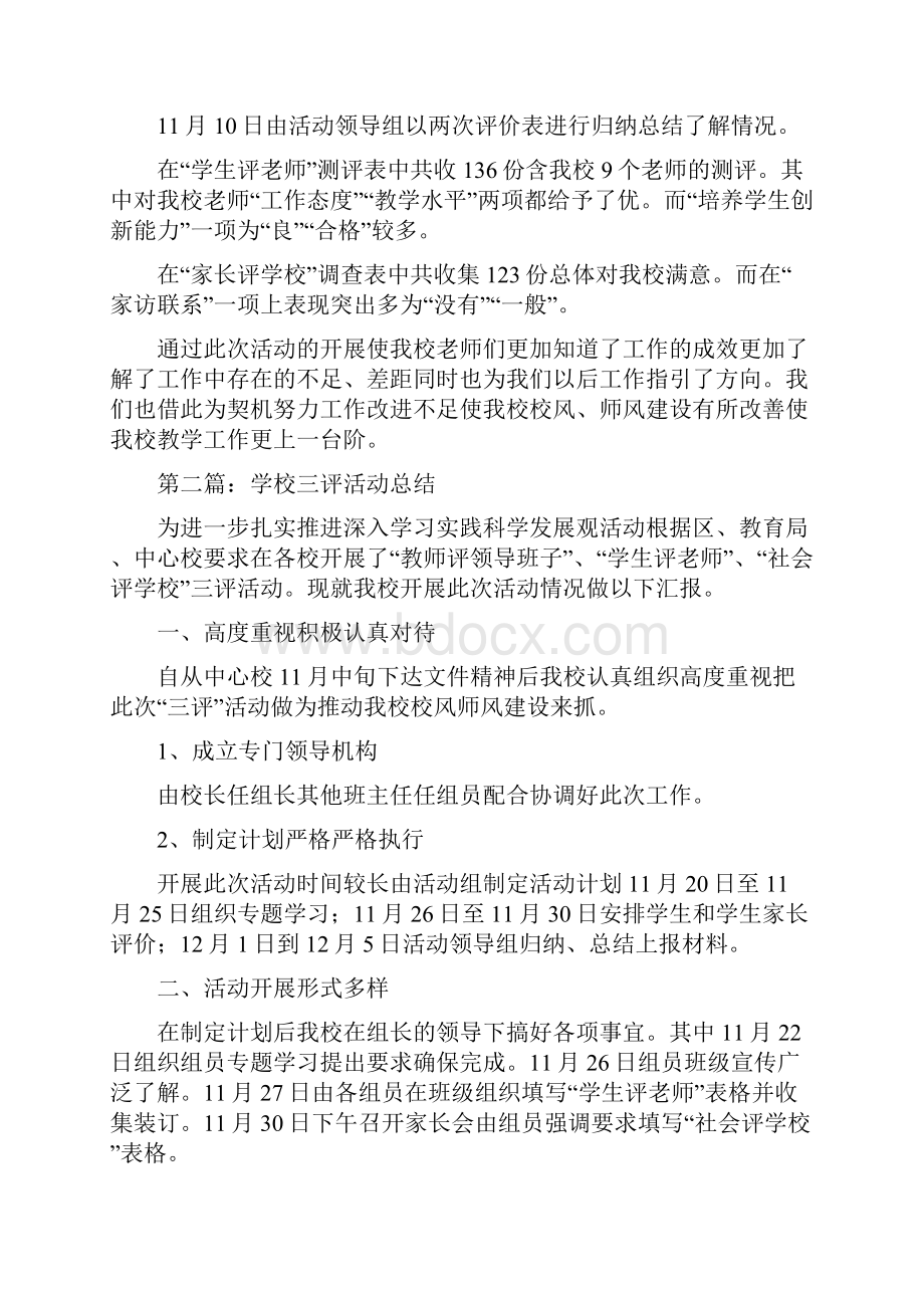 学校三评活动总结精选多篇.docx_第2页