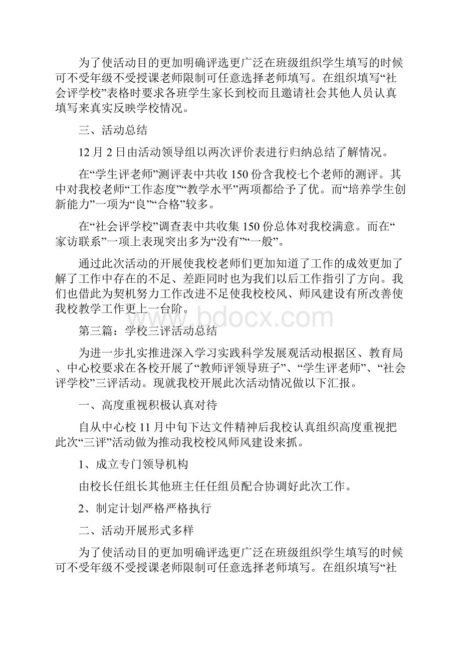 学校三评活动总结精选多篇.docx_第3页