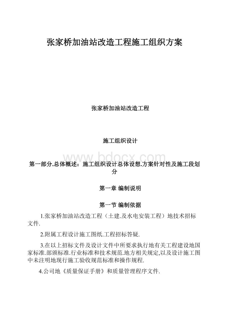 张家桥加油站改造工程施工组织方案.docx_第1页