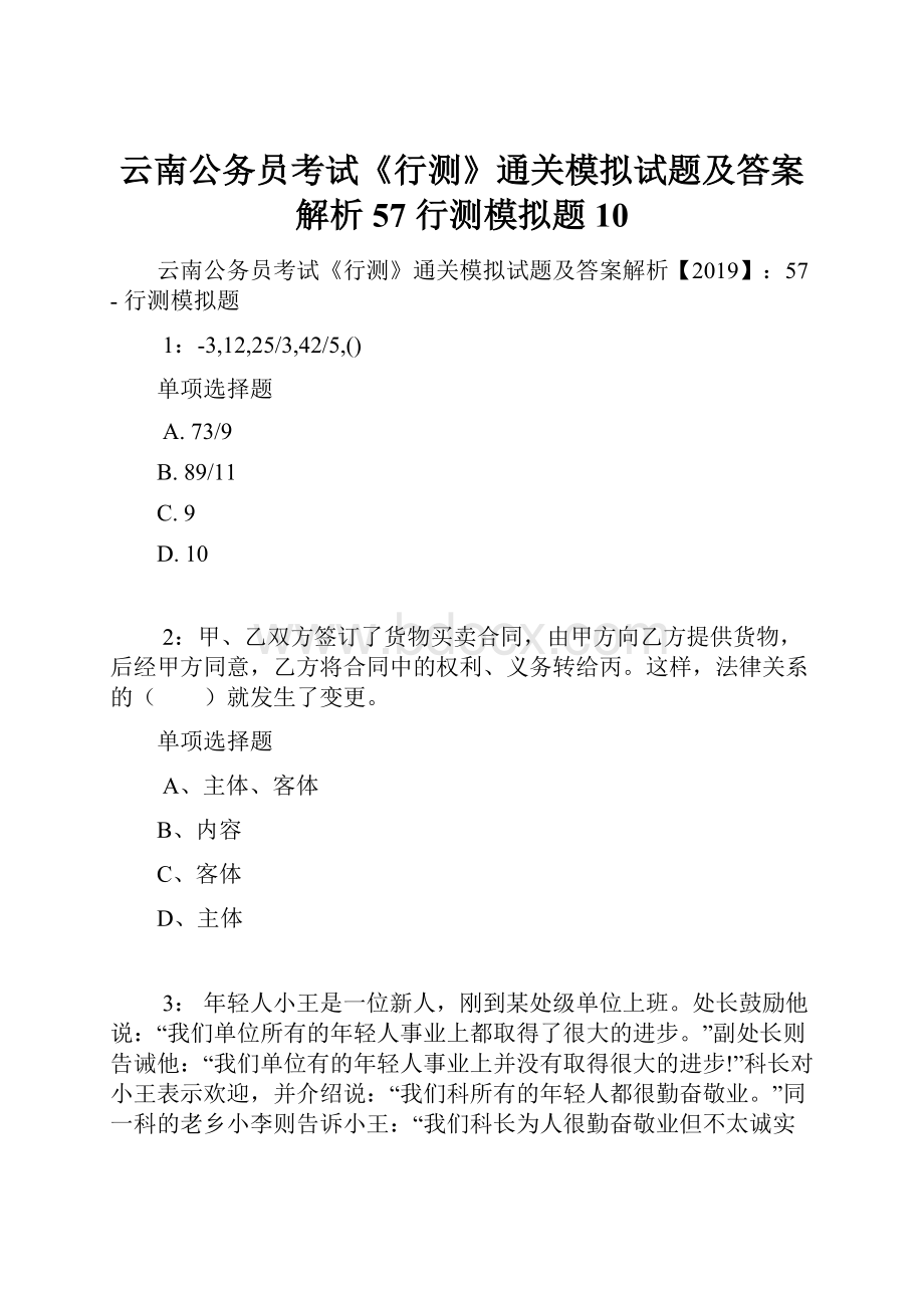 云南公务员考试《行测》通关模拟试题及答案解析57行测模拟题10.docx