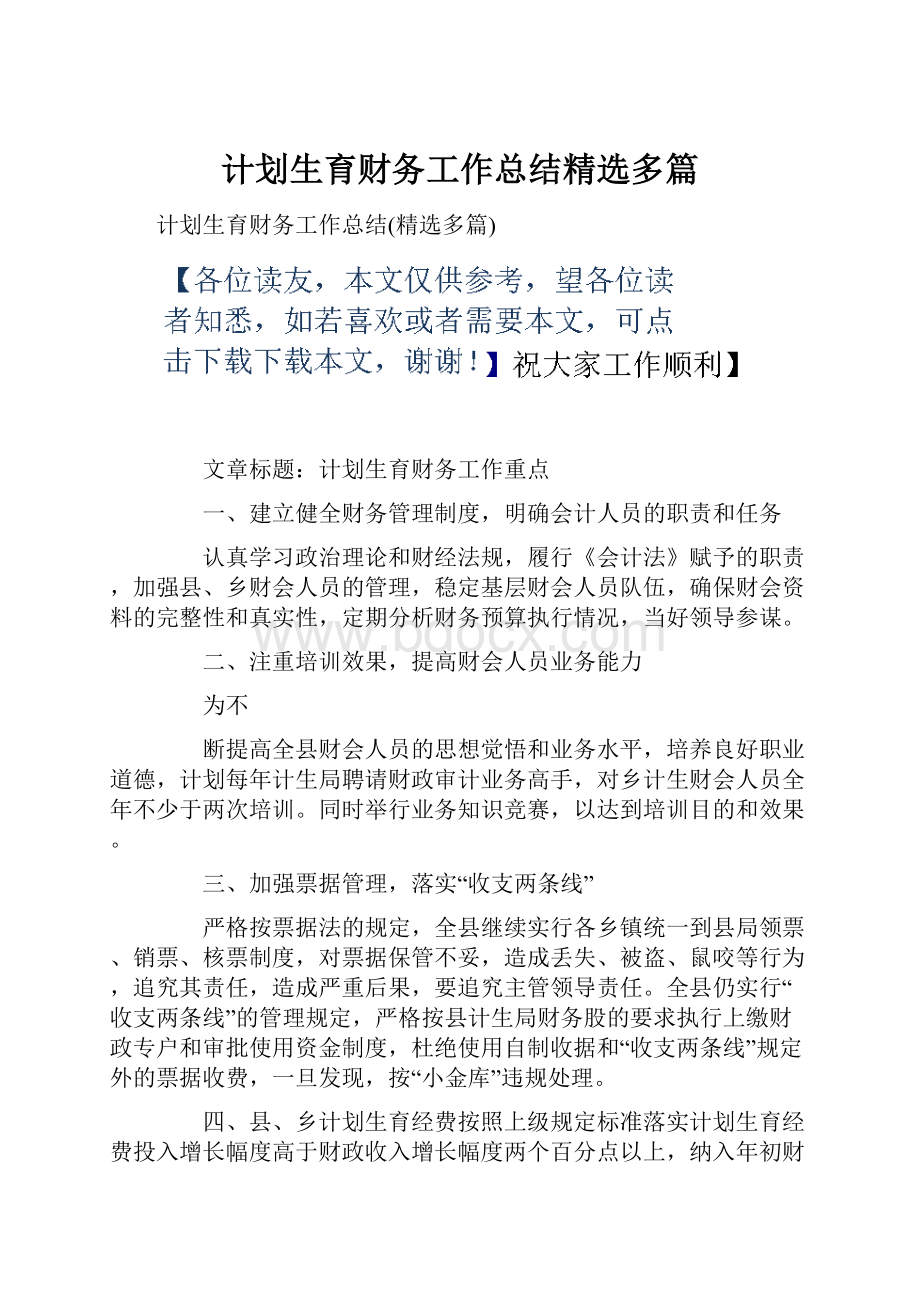 计划生育财务工作总结精选多篇.docx