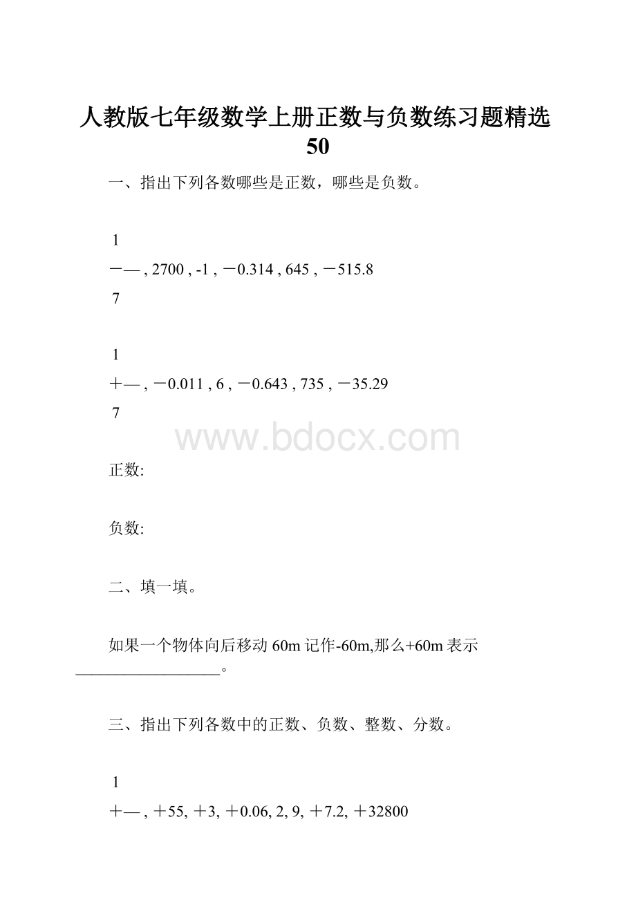 人教版七年级数学上册正数与负数练习题精选50.docx