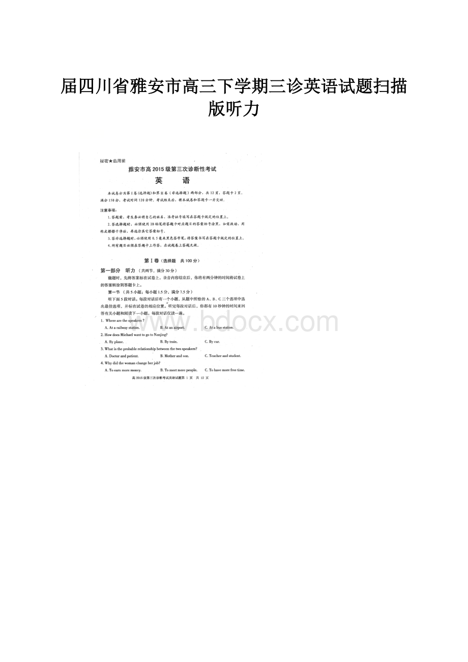 届四川省雅安市高三下学期三诊英语试题扫描版听力.docx_第1页