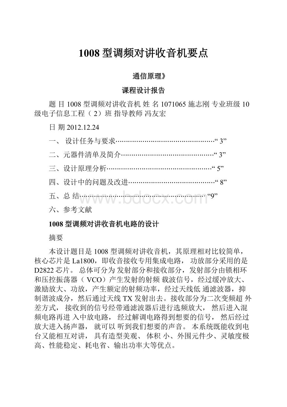 1008型调频对讲收音机要点.docx