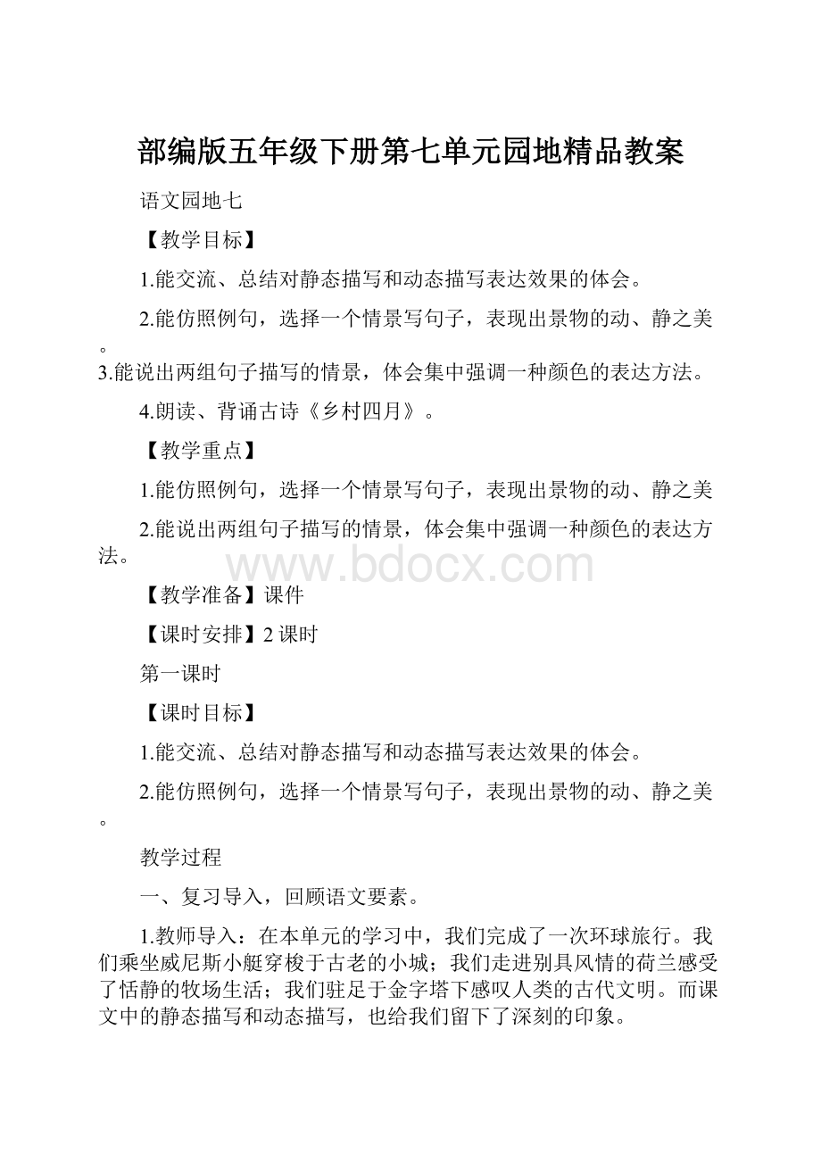 部编版五年级下册第七单元园地精品教案.docx