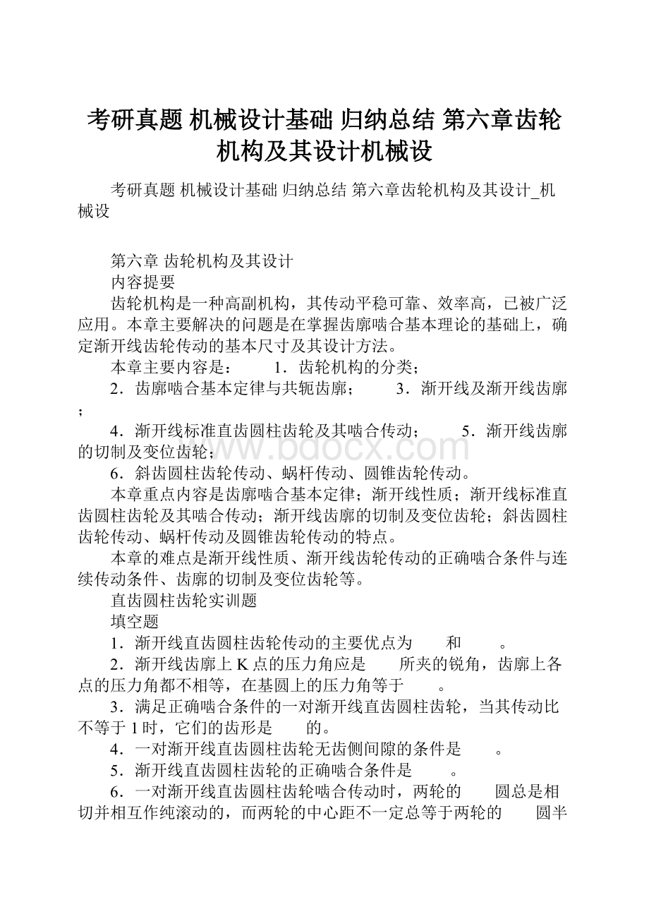 考研真题 机械设计基础 归纳总结 第六章齿轮机构及其设计机械设.docx_第1页