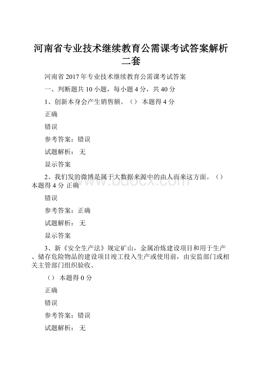 河南省专业技术继续教育公需课考试答案解析二套.docx