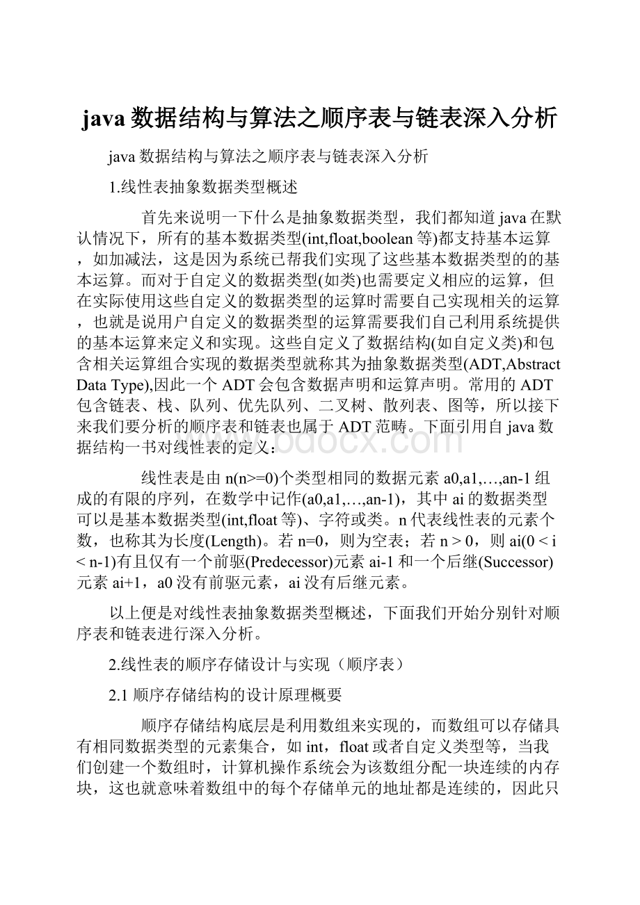 java数据结构与算法之顺序表与链表深入分析.docx