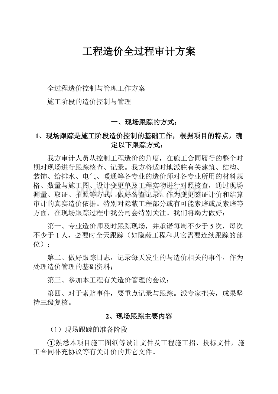 工程造价全过程审计方案.docx